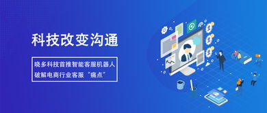晓多科技首推智能客服机器人 破解电商行业客服 痛点