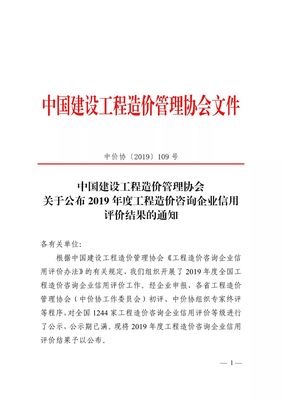 关于公布2019年度工程造价咨询企业信用评价结果的通知