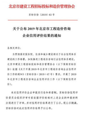 2019北京公布工程造价咨询企业信用评价结果的通知