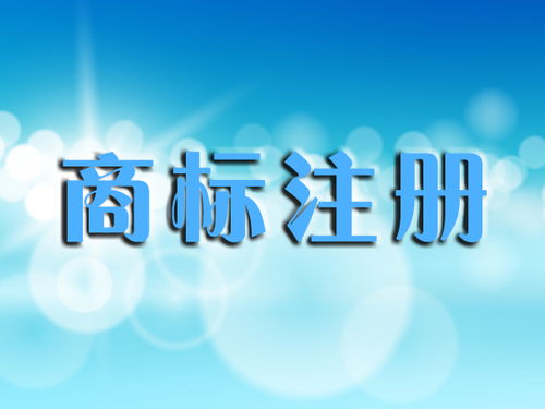 企业商标注册查询 如商财税 企业商标注册多少钱