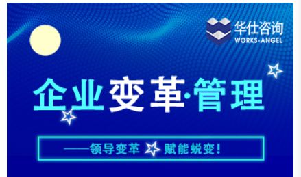 华仕咨询丨企业变革管理演讲完美收官 更多精彩等您开启