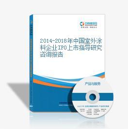 2014-2018年中国室外涂料企业IPO上市指导研究咨询报告