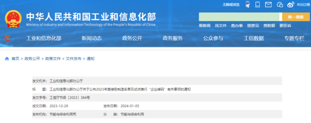 工信部公布2023年度绿色制造名单及试点推行“企业绿码”有关事项的通知