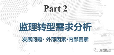 专业创造价值，转型驱动发展——监理咨询企业的转型思考