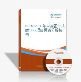 2015-2020年中国正十八醇行业市场深度调研分析